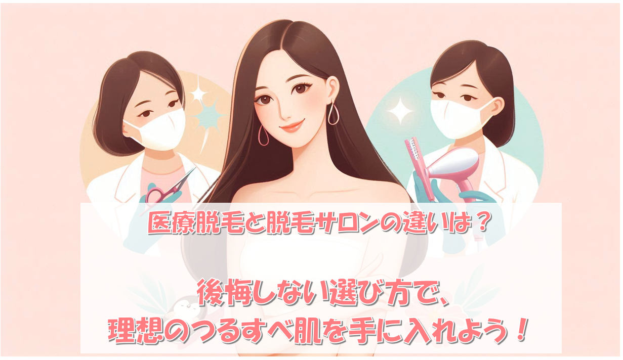 医療脱毛と脱毛サロンの違いは？後悔しない選び方で、理想のつるすべ肌を手に入れよう！