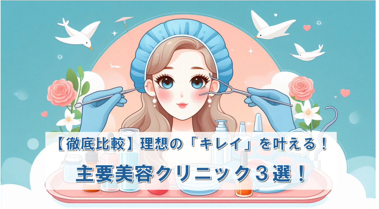 【徹底比較】理想の「キレイ」を叶える！主要美容クリニック3選 – 湘南美容・高須・TCBを徹底解説 –