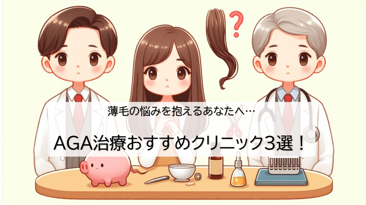 薄毛の悩みを抱えるあなたへ…AGA治療おすすめクリニック3選！