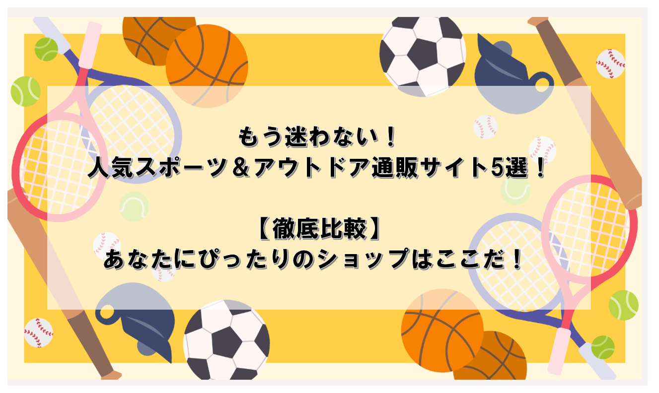 もう迷わない！人気スポーツ＆アウトドア通販サイト5選を徹底比較！あなたにぴったりのショップはここだ！