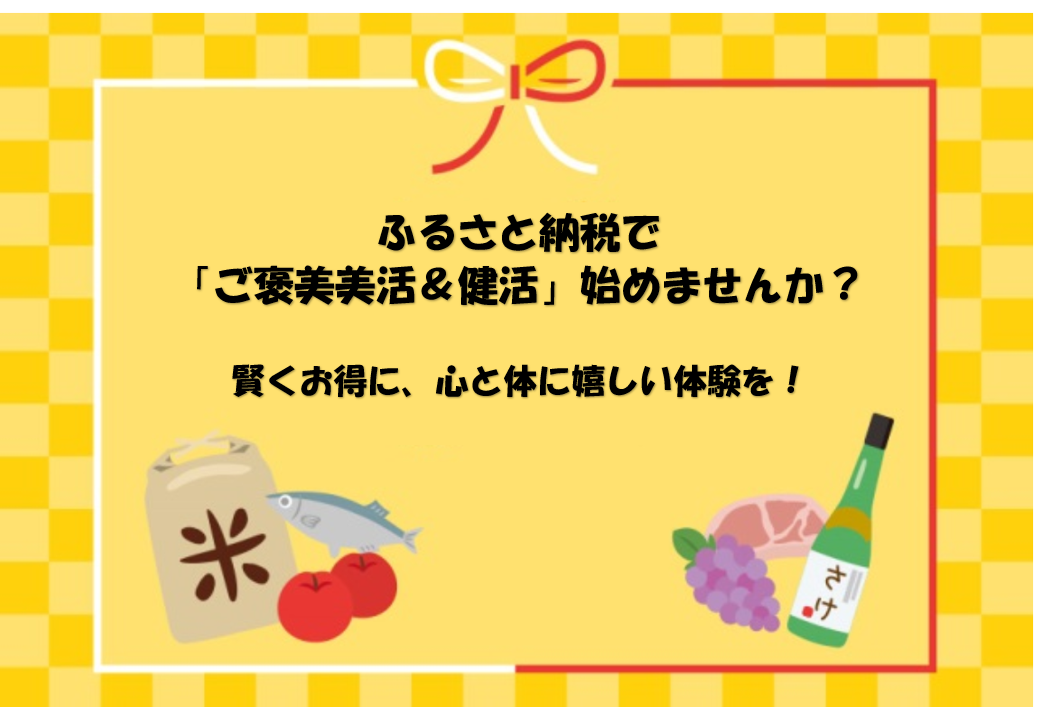 ふるさと納税で「ご褒美美活＆健活」始めませんか？賢くお得に、心と体に嬉しい体験を！