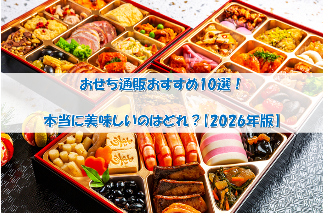 🍱おせち通販おすすめ７選！本当に美味しいのはどれ？【2026年版】