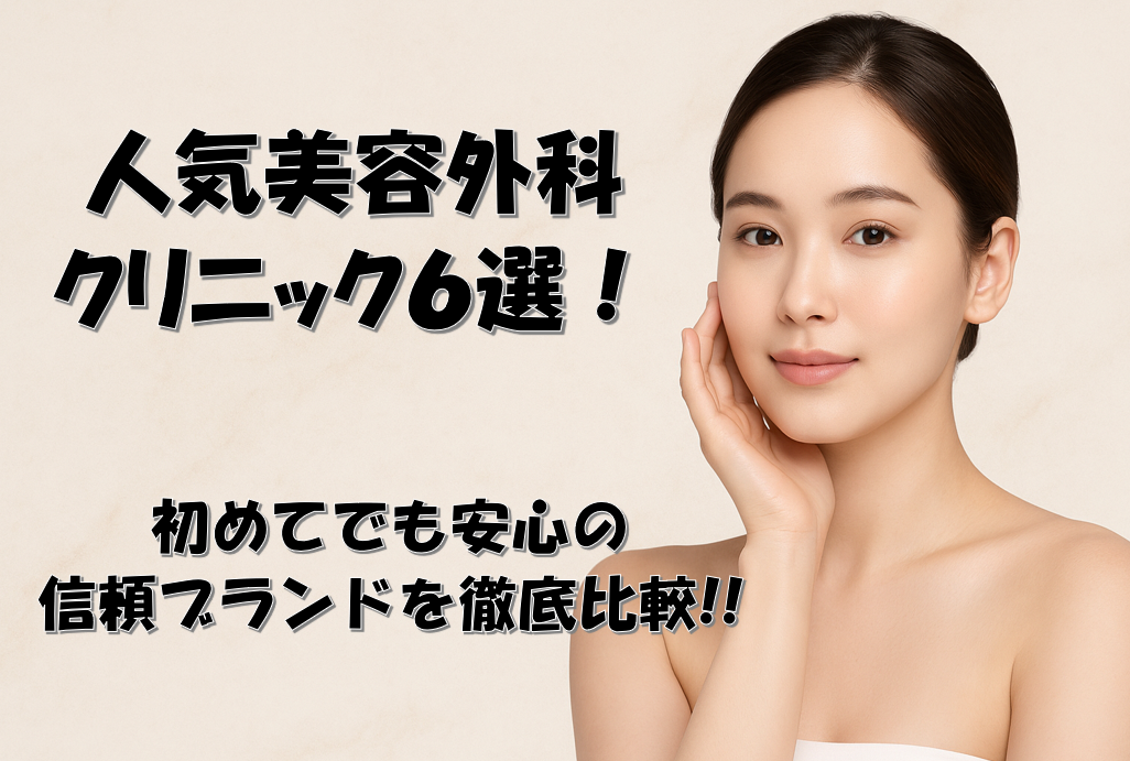 人気美容外科クリニック6選！初めてでも安心の信頼ブランドを徹底比較!!