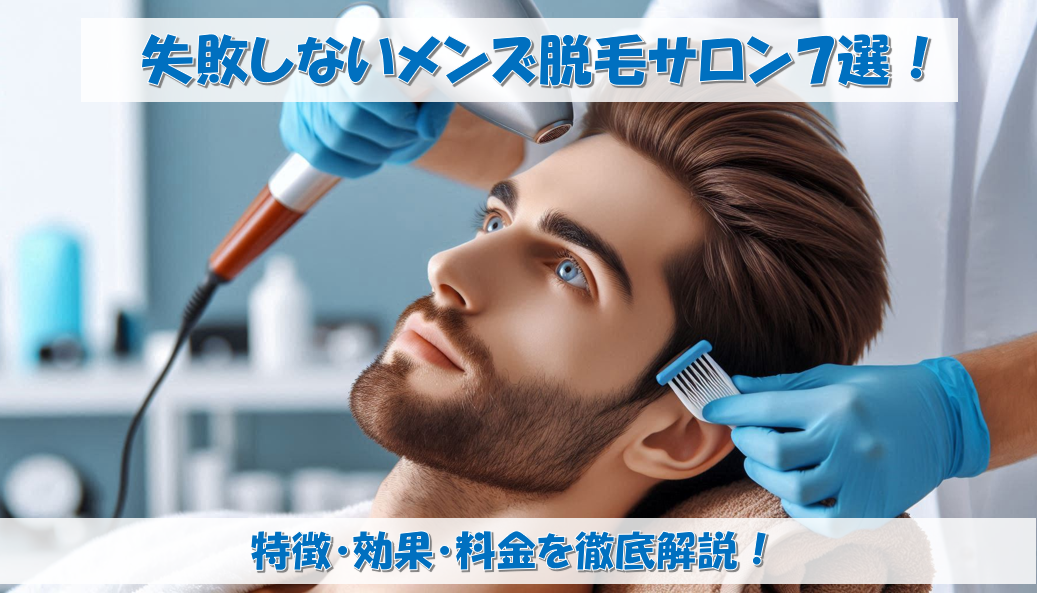 失敗しないメンズ脱毛サロン7選!特徴・効果・料金を徹底解説!