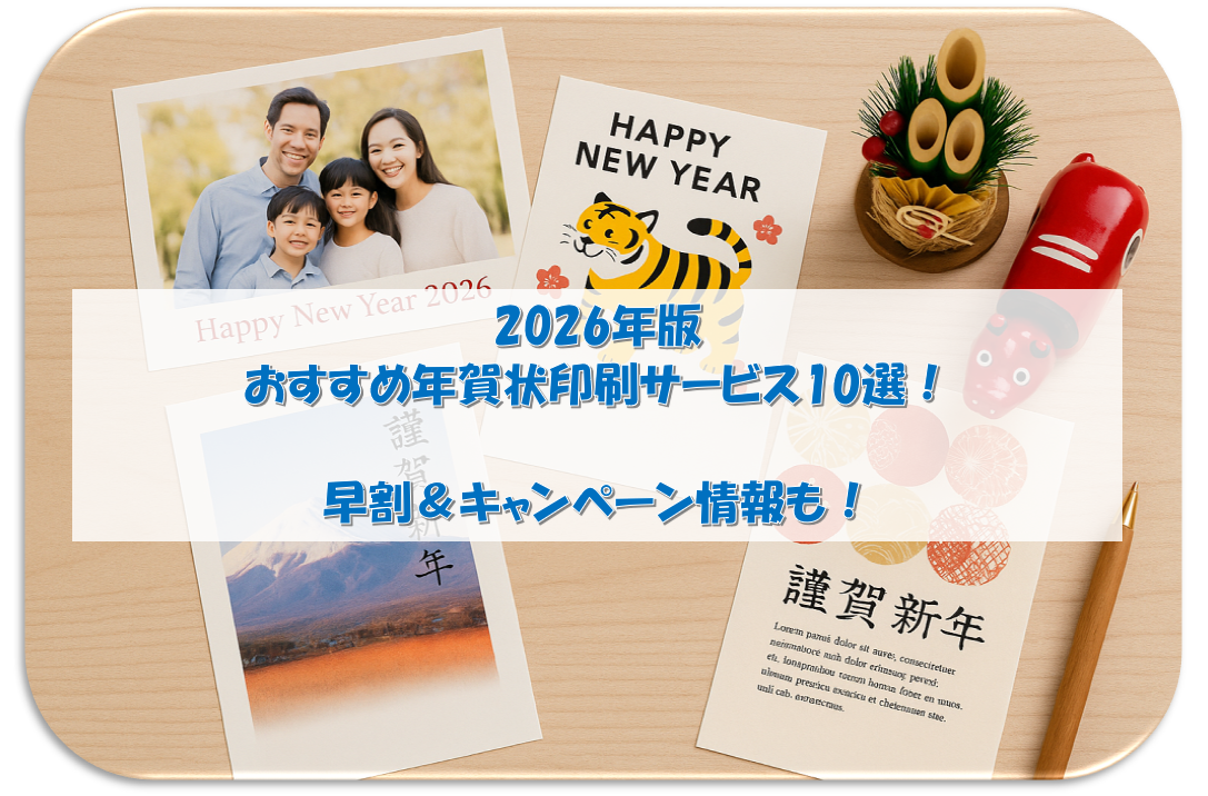 🎍2026年版おすすめ年賀状印刷サービス10選！早割＆キャンペーン情報も！
