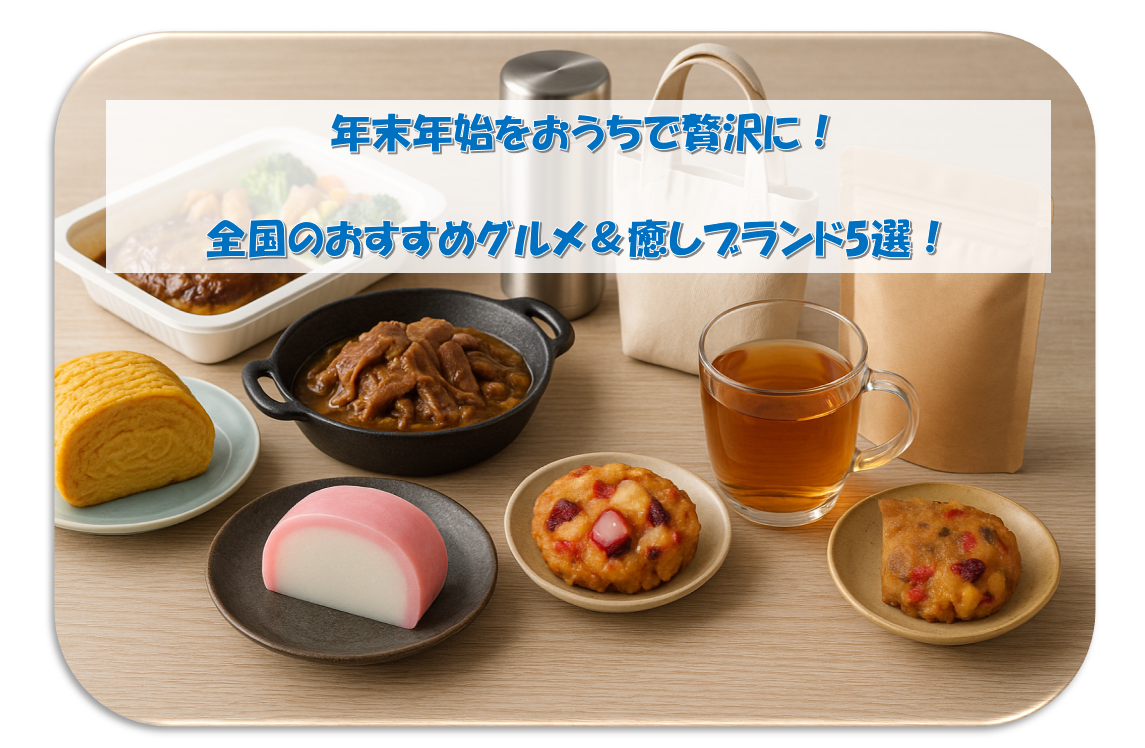 年末年始をおうちで贅沢に！全国のおすすめグルメ＆癒しブランド5選！
