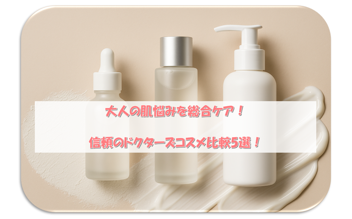 大人の肌悩みを総合ケア！信頼のドクターズコスメ比較5選！