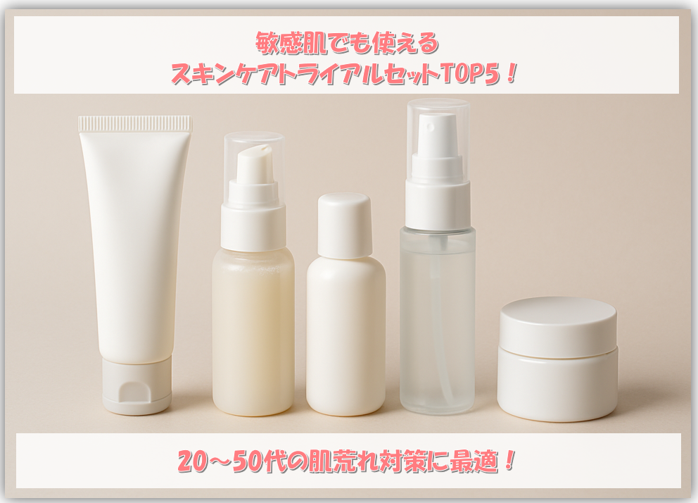 敏感肌でも使えるスキンケアトライアルセットTOP5｜20〜50代の肌荒れ対策に最適【アクセーヌがトップ】