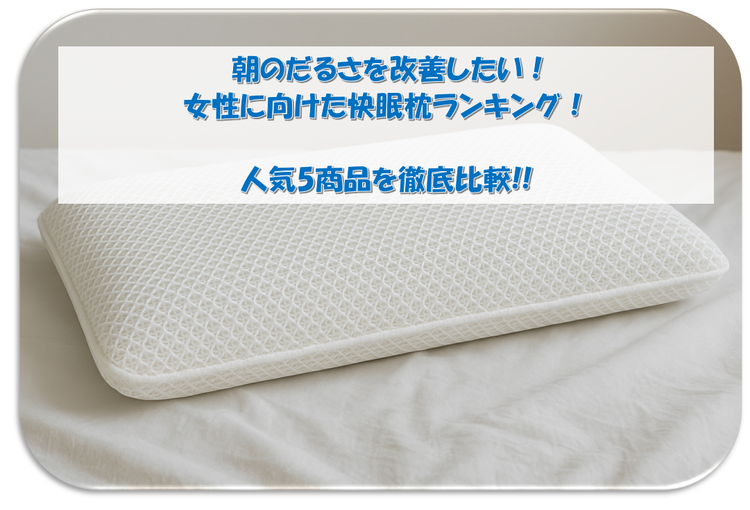 朝スッキリ起きられない女性のための枕ランキング｜人気5商品の徹底比較で見えたブレインスリープピローの強み
