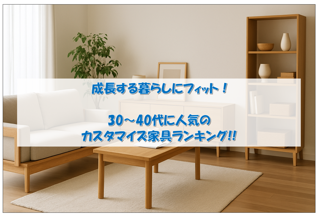 成長する暮らしにフィット！30〜40代に人気のカスタマイズ家具ランキング【ENENが堂々1位】
