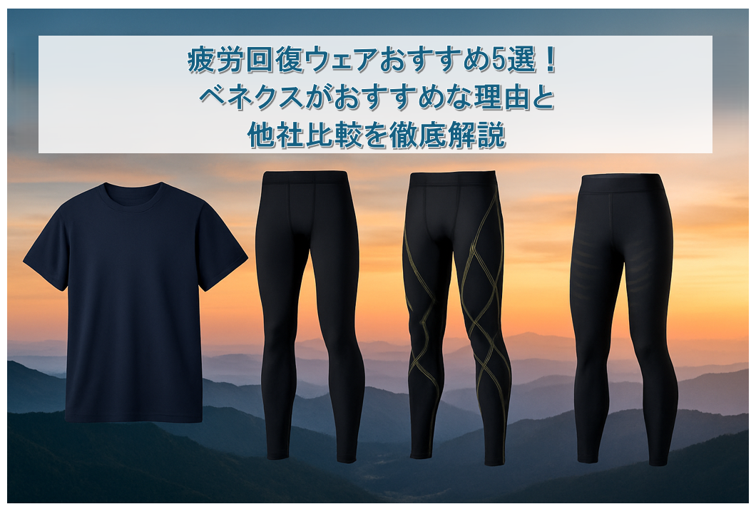 疲労回復ウェアおすすめ5選！ベネクスがおすすめな理由と他社比較を徹底解説