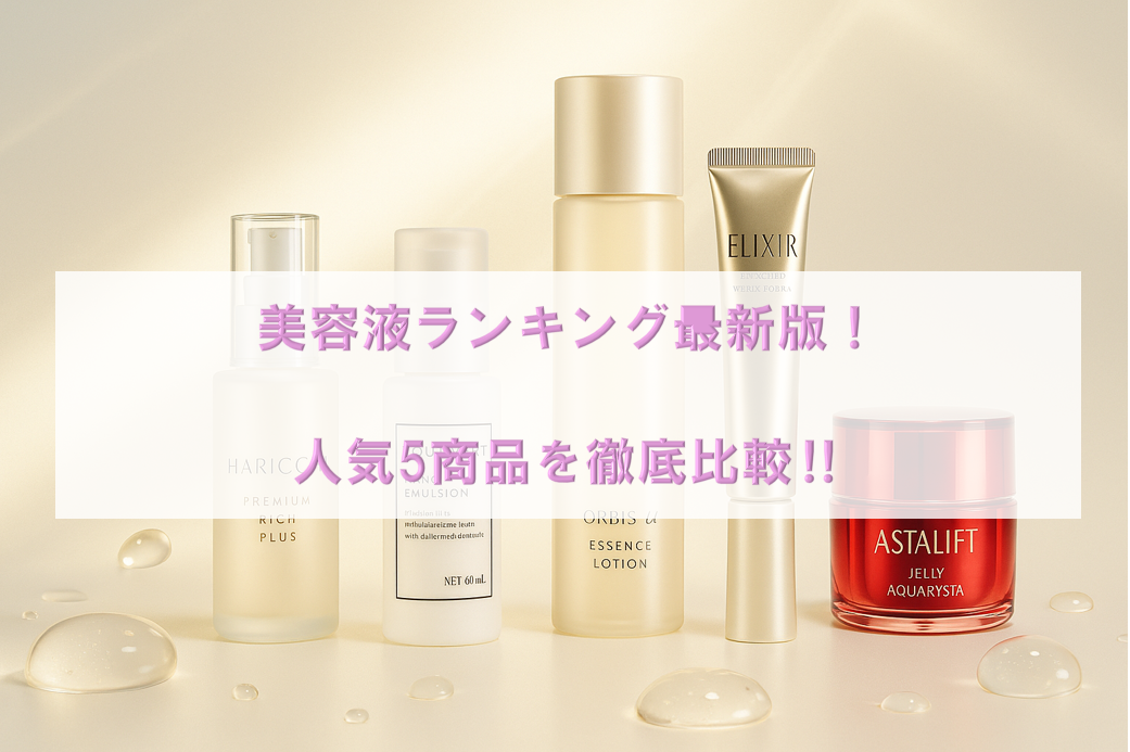 美容液ランキング最新版！人気5商品を徹底比較‼