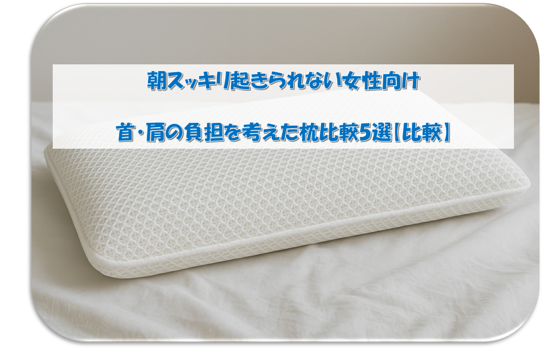 朝スッキリ起きられない女性向け|首・肩の負担を考えた枕比較5選!