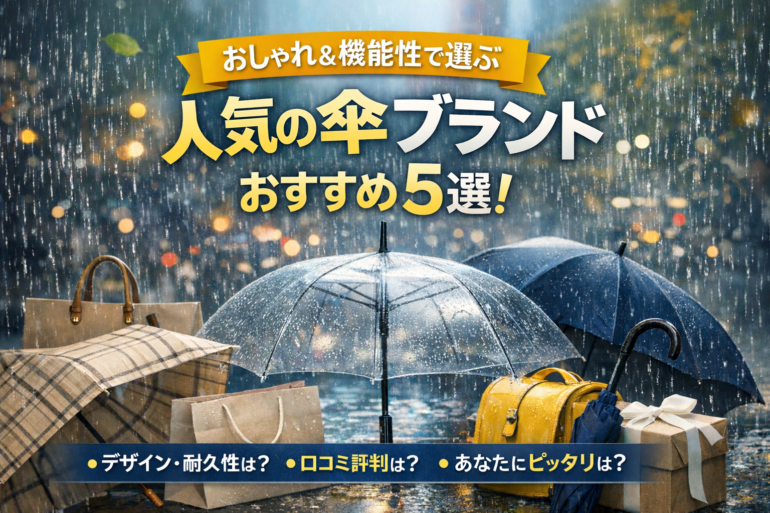 おしゃれで機能的な傘ブランド徹底比較｜Wpc.が選ばれる理由とは？