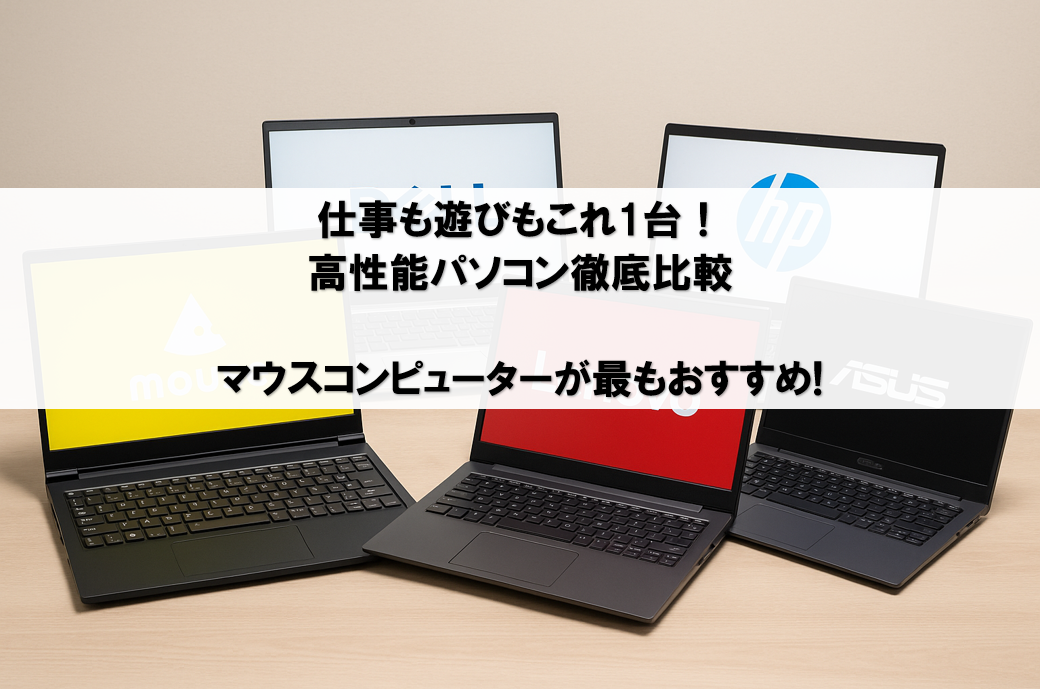 仕事も遊びもこれ1台！高性能パソコン徹底比較【マウスコンピューターが最もおすすめ】