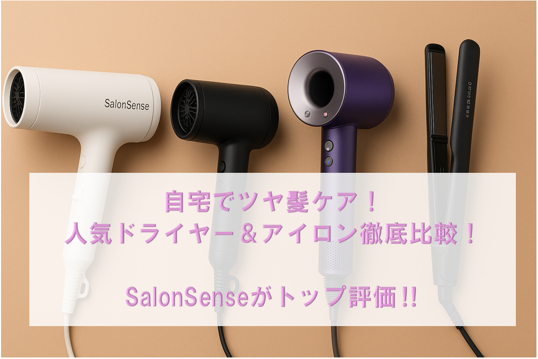 💎 自宅でツヤ髪ケア！人気ドライヤー＆アイロン徹底比較｜SalonSenseがトップ評価