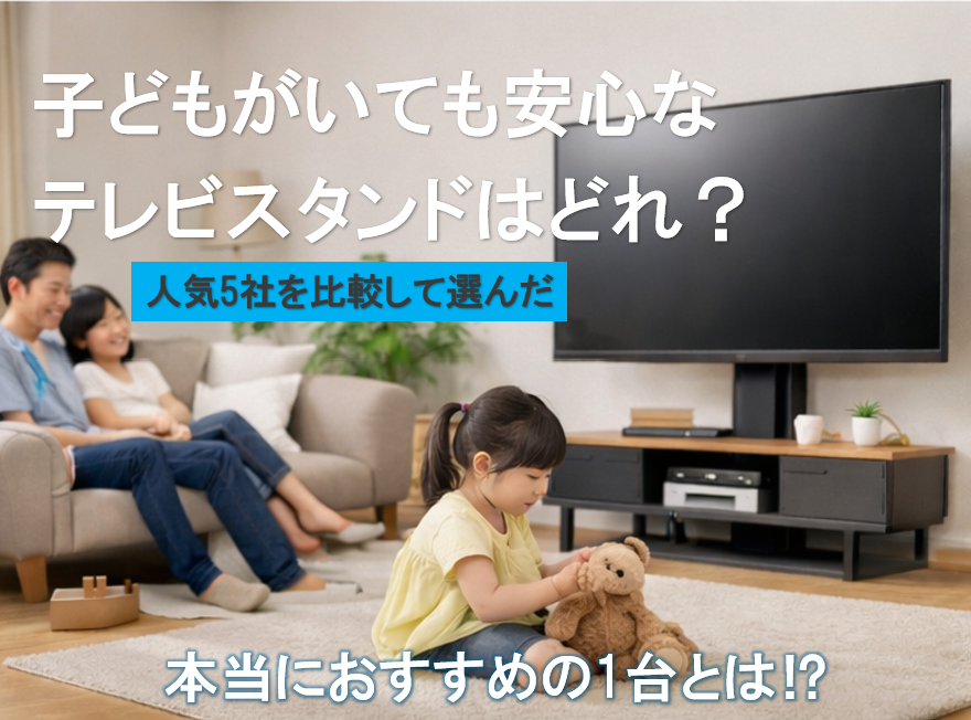 子どもがいても安心なテレビスタンドはどれ？人気5社を比較してEQUALSをおすすめにする理由