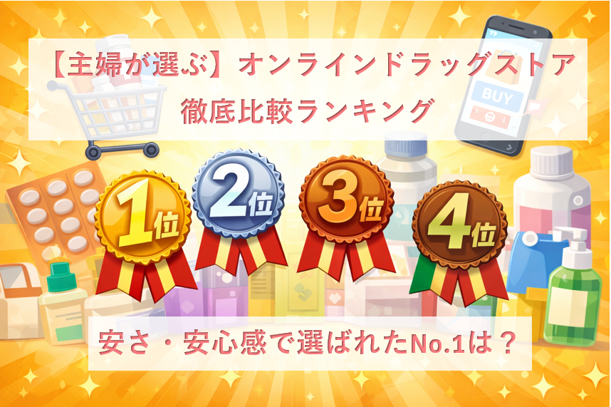 【主婦が選ぶ】オンラインドラッグストア徹底比較ランキング｜安さ・安心感で選ばれたNo.1は？