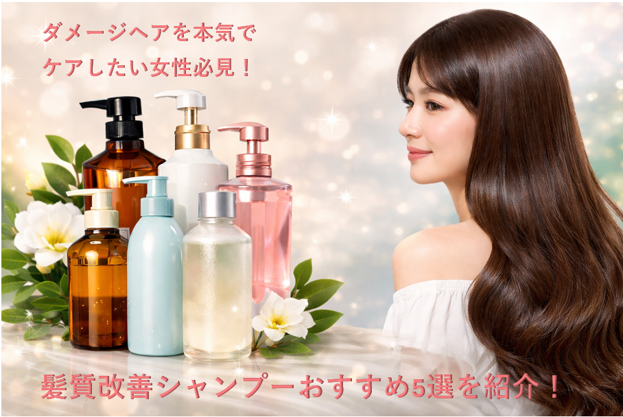 ダメージヘアを本気でケアしたい女性必見！髪質改善シャンプーおすすめ5選を紹介