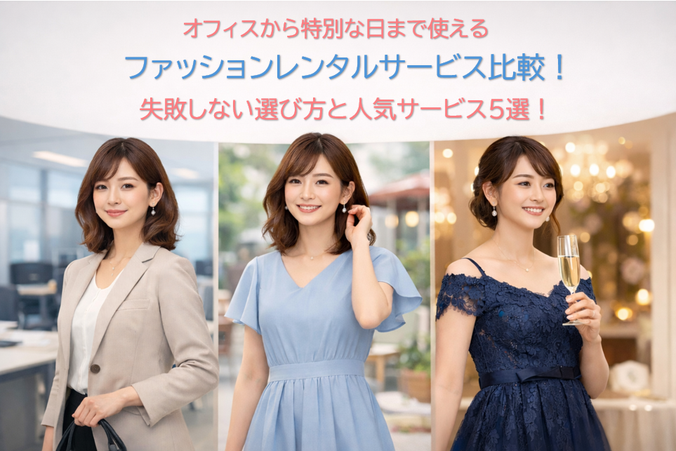 オフィスから特別な日まで使えるファッションレンタルサービス比較|失敗しない選び方と人気サービス5選!